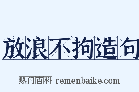放浪不拘造句是什么意思的图片